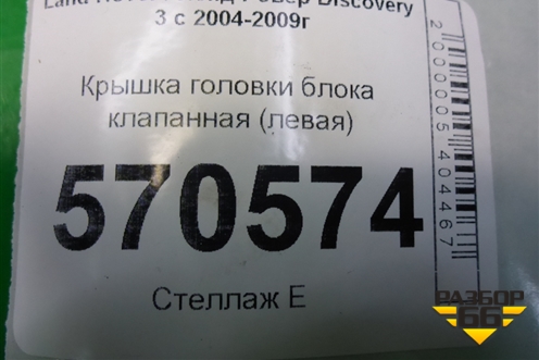 Крышка головки блока клапанная (левая 2.7л 276DT) (4S7Q9424GH) для Land Rover Discovery 3 с 2004-2009г