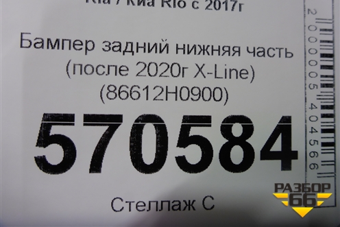 Бампер задний нижняя часть (после 2020г X-Line) (86612H0900) для Kia Rio с 2017г