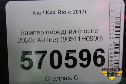 Бампер передний (после 2020г X-Line) (86511H0900) для Kia Rio с 2017г