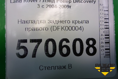 Накладка заднего крыла правого (DFK00004) для Land Rover Discovery 3 с 2004-2009г