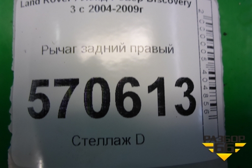 Рычаг задний правый (нижний) (RHI501020) для Land Rover Discovery 3 с 2004-2009г