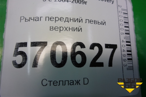 Рычаг передний левый верхний для Land Rover Discovery 3 с 2004-2009г