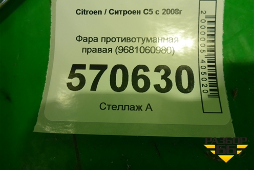 Фара противотуманная правая (9681060980) для Citroen C5 с 2008г