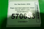 Фара противотуманная левая (после 2021г Led) (92201M6500) для Kia Cerato с 2018г (Серато3)