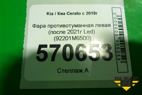 Фара противотуманная левая (после 2021г Led) (92201M6500) для Kia Cerato с 2018г (Серато3)