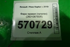 Фара правая (галоген) (260108765R) для Renault Kaptur с 2016г