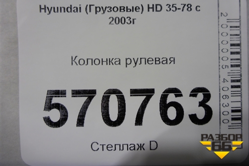 Колонка рулевая для Hyundai  HD 35-78 с 2003г