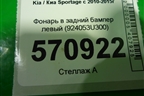 Фонарь в задний бампер левый (924053U300) для Kia Sportage с 2010-2015г (Спортеидж 3)