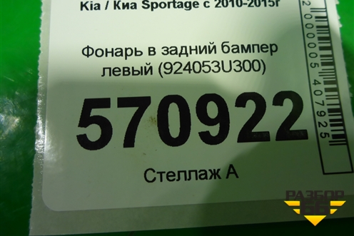 Фонарь в задний бампер левый (924053U300) для Kia Sportage с 2010-2015г (Спортеидж 3)