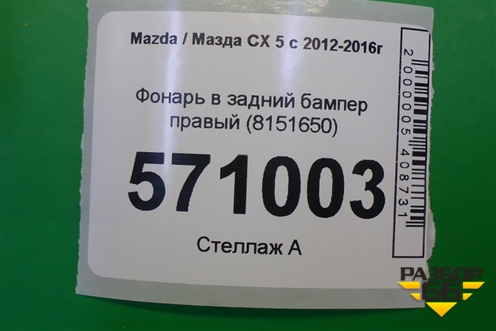 Фонарь в задний бампер правый (8151650) для Mazda CX 5 с 2012-2016г