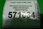 Накладка внутренняя (на замок багажника) (69321F4010) для Toyota C-HR с 2016г
