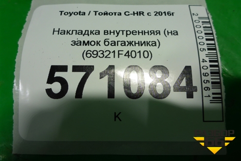 Накладка внутренняя (на замок багажника) (69321F4010) для Toyota C-HR с 2016г