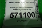 Накладка заднего фонаря правого (5E6945428) для Skoda Octavia (А8) с 2019г