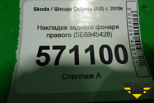 Накладка заднего фонаря правого (5E6945428) для Skoda Octavia (А8) с 2019г