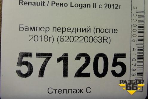 Бампер передний (после 2018г) (620220063R) для Renault Logan II с 2012г