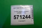 Стекло зеркала правого (4F0857536AE) для Audi A6 (C6) с 2004-2011г