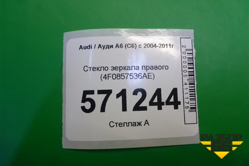 Стекло зеркала правого (4F0857536AE) для Audi A6 (C6) с 2004-2011г