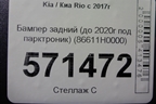 Бампер задний (до 2020г седан под парктроник) (86611H0000) для Kia Rio с 2017г