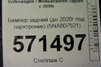 Бампер задний нижняя часть (до 2020г под парктроник) (5NA807521) для Volkswagen Tiguan с 2016г