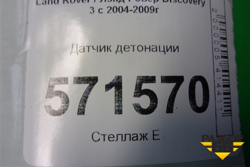 Датчик детонации (4R8Q12A699AB) для Land Rover Discovery 3 с 2004-2009г