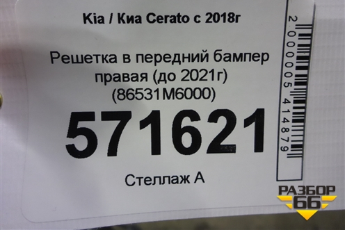 Решетка в передний бампер центральная (до 2021г) (86531M6000) для Kia Cerato с 2018г (Серато3)
