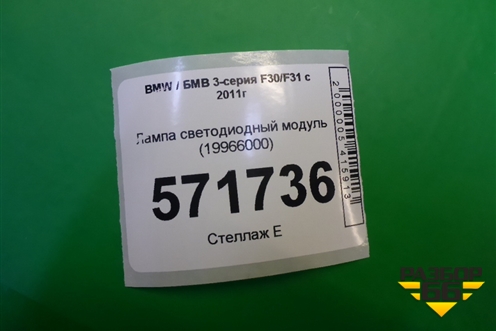 Лампа светодиодный модуль (19966000) для BMW 3-серия F30/F31 с 2011г
