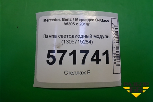 Лампа светодиодный модуль (1305715284) для Mercedes Benz C-Klass W205 с 2014г