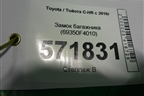 Замок багажника (69350F4010) для Toyota C-HR с 2016г
