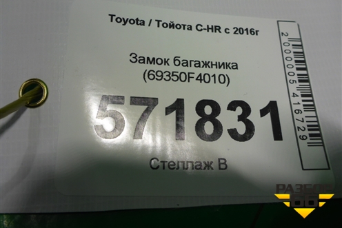 Замок багажника (69350F4010) для Toyota C-HR с 2016г
