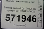 Бампер задний (до 2020г под парктроник) (86611H5000) для Hyundai Solaris с 2017г