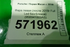 Фара левая (после 2018г Full Led без блоков) (95B941009AS) для Porsche Macan с 2014г