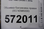Обшивка багажника правая (85740M6000) для Kia Cerato с 2018г (Серато3)