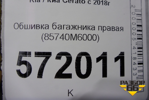 Обшивка багажника правая (85740M6000) для Kia Cerato с 2018г (Серато3)