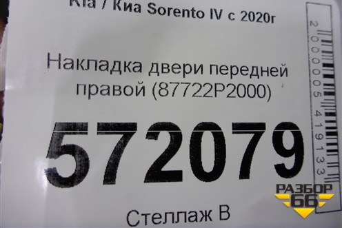 Накладка двери передней правой (87722P2000) для Kia Sorento IV с 2020г