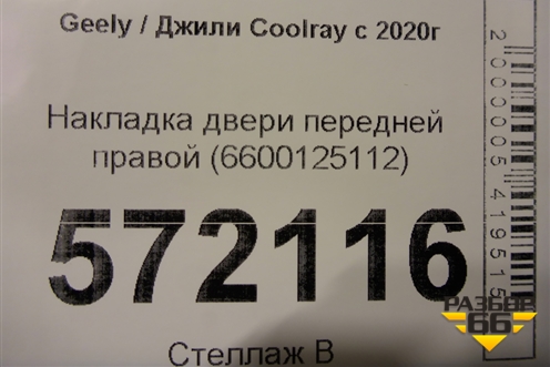 Накладка двери передней правой (6600125112) для Geely Coolray с 2019-2025г