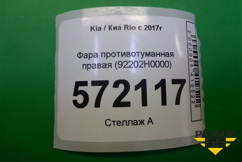 Фара противотуманная правая (92202H0000) для Kia Rio с 2017г
