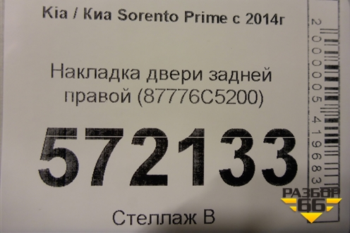Накладка двери задней правой (87776C5200) для Kia Sorento III Prime с 2014-2020г (Соренто3)