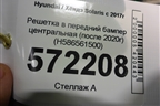 Решетка в передний бампер центральная (после 2020г) (H586561500) для Hyundai Solaris с 2017г