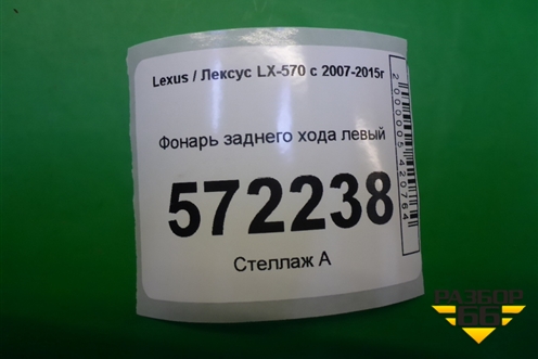 Фонарь заднего хода левый для Lexus LX-570 с 2007-2015г