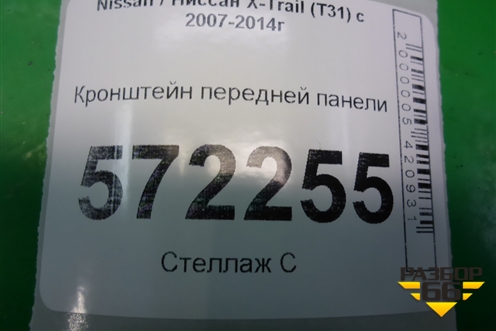 Кронштейн передней панели для Nissan X-Trail (Т31) с 2007-2014г