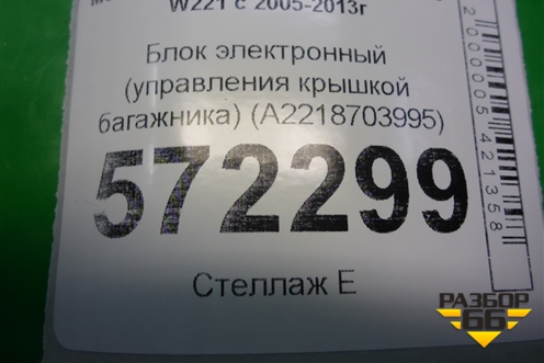 Блок электронный (управления крышкой багажника) (A2218703995) для Mercedes Benz S-Klass W221 с 2005-2013г