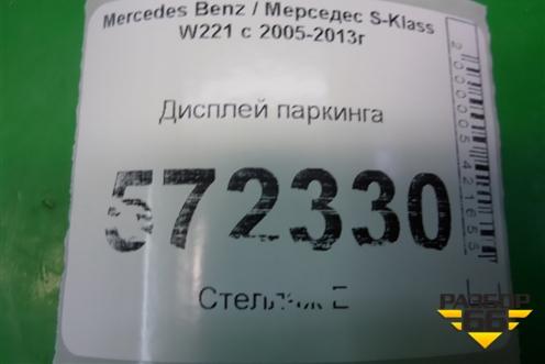 Дисплей паркинга (A0015424723) для Mercedes Benz S-Klass W221 с 2005-2013г