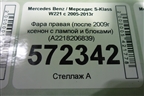 Фара правая (после 2009г ксенон с лампой и блоками) (A2218206839) для Mercedes Benz S-Klass W221 с 2005-2013г