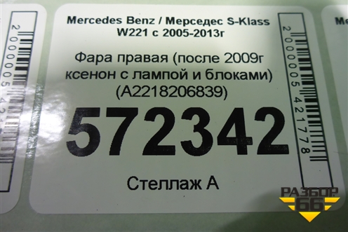 Фара правая (после 2009г ксенон с лампой и блоками) (A2218206839) для Mercedes Benz S-Klass W221 с 2005-2013г