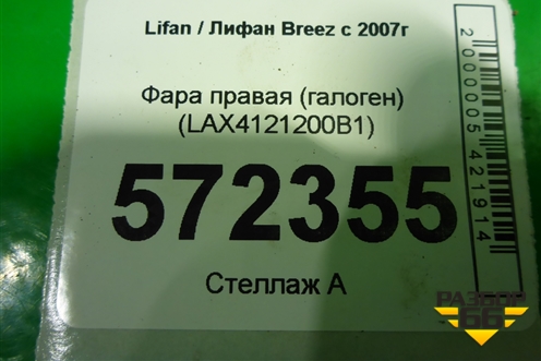 Фара правая (галоген) (LAX4121200B1) для Lifan Breez с 2007г (Бриз)