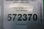 Кнопка открывания багажника для Mercedes Benz S-Klass W221 с 2005-2013г