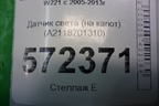 Датчик света (на капот) (A2118701310) для Mercedes Benz S-Klass W221 с 2005-2013г