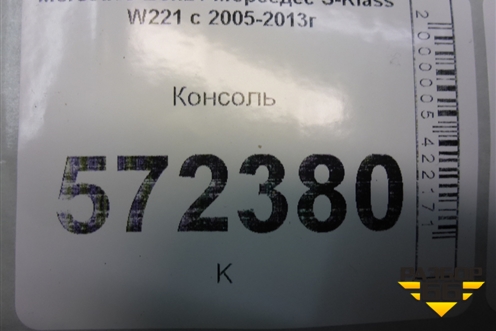 Консоль для Mercedes Benz S-Klass W221 с 2005-2013г