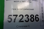 Люк электрический для Mercedes Benz S-Klass W221 с 2005-2013г