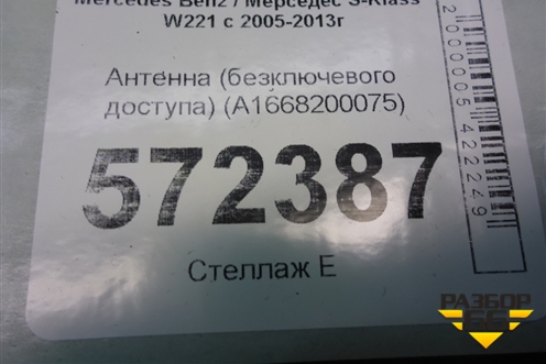 Антенна (бесключевого доступа) (A1668200075) для Mercedes Benz S-Klass W221 с 2005-2013г